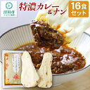 2位! 口コミ数「0件」評価「0」特濃カレー＆ナン 16セット