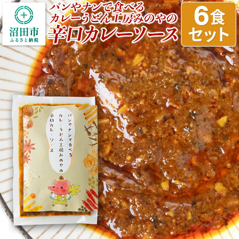 13位! 口コミ数「0件」評価「0」パンやナンで食べるカレーうどん工房みのやの辛口カレーソース 6袋