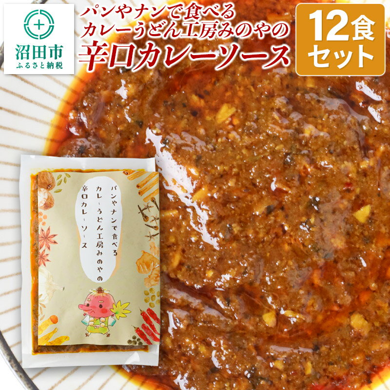 21位! 口コミ数「0件」評価「0」パンやナンで食べるカレーうどん工房みのやの辛口カレーソース 12袋