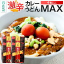 【ふるさと納税】みのや 激辛カレーうどんMAX 4食セット