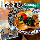【ふるさと納税】玉原の宿 みのや お食事券(5,000円分)