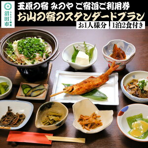 【ふるさと納税】《お1人様分》玉原の宿 みのや ご宿泊ご利用券 お山の宿のスタンダードプラン(1泊2食付き)