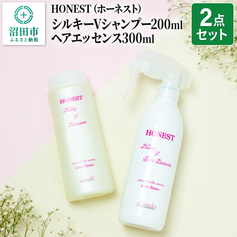 【ふるさと納税】HONEST（ホーネスト）シルキーVシャンプー200ml・シルキーVヘアエッセンス300ml 2点セット