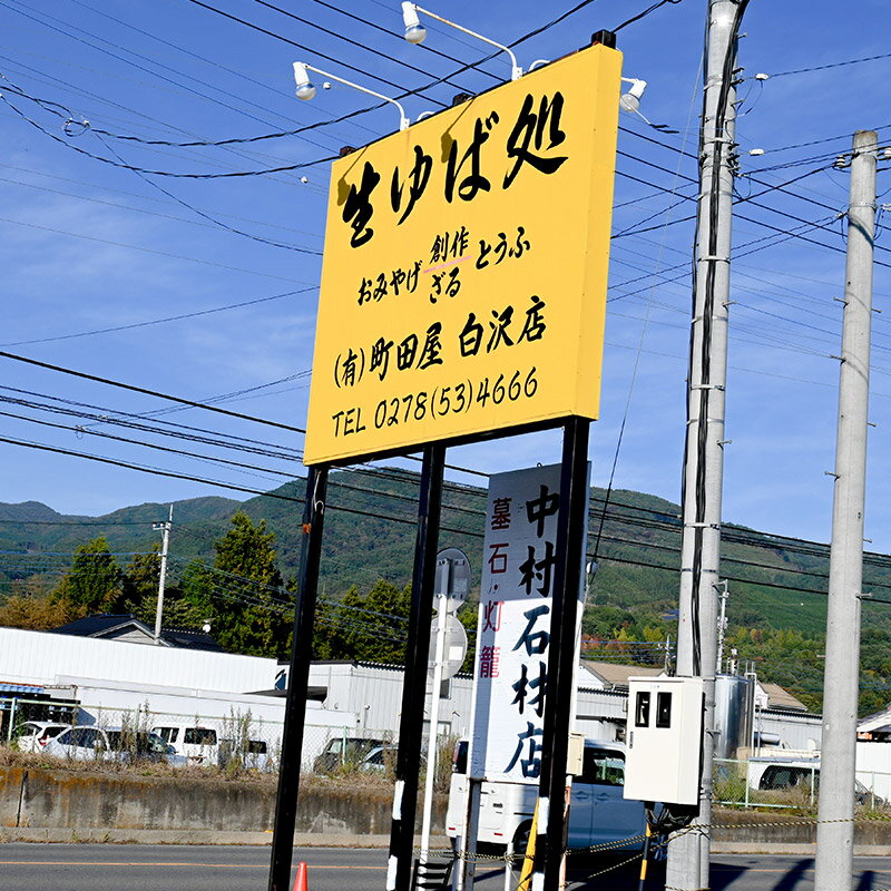 【ふるさと納税】町田屋 生ゆば・創作豆腐セット 5種