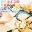 【ふるさと納税】町田屋 生ゆば・創作豆腐5種+湯葉抄い体験チケット2名様分セット