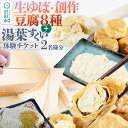 【ふるさと納税】町田屋 生ゆば・創作豆腐8種+湯葉抄い体験チケット2名様分セット