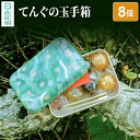 【ふるさと納税】てんぐの玉手箱 8個入り(いちご・りんご・ブルーベリー・みかん)各1種×2個