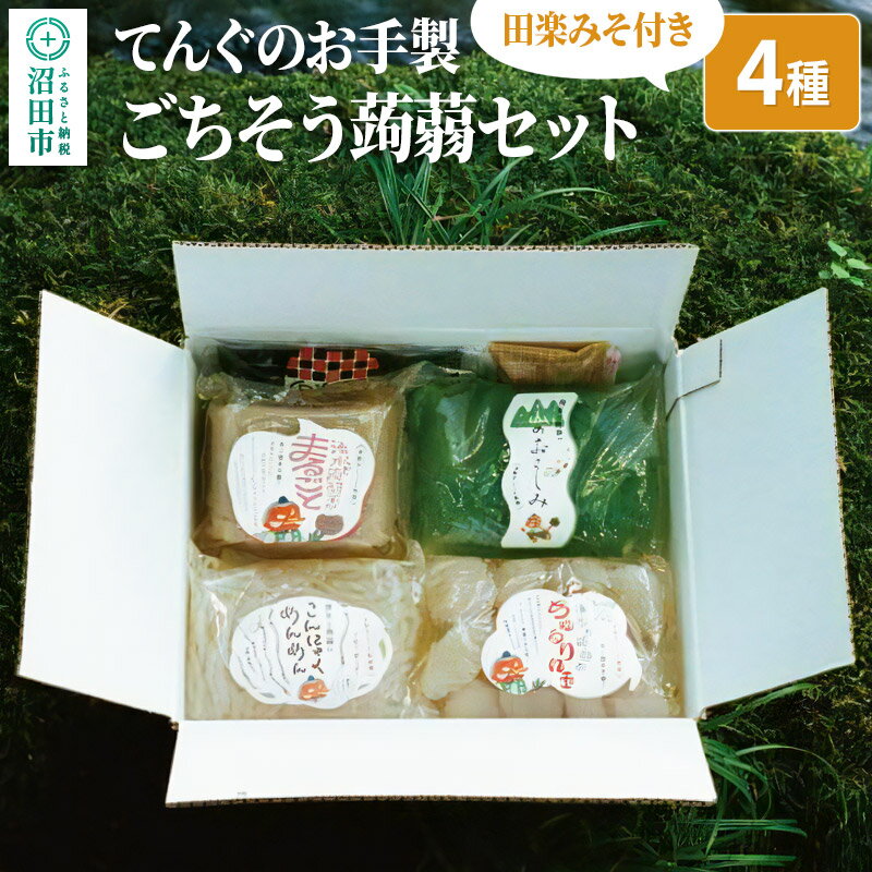 【ふるさと納税】てんぐのお手製「ごちそう蒟蒻セット」4種 田楽みそ付き レシピ付き