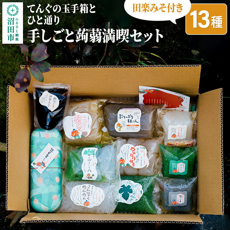 【ふるさと納税】てんぐの玉手箱とひと通り「手しごと蒟蒻満喫セット」13種 10品 田楽みそ付き レシピ付き