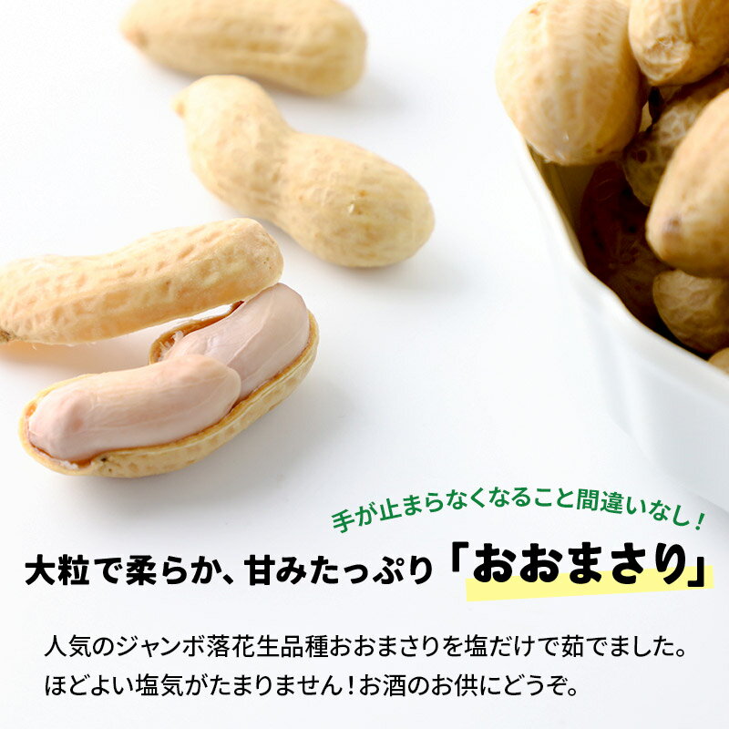 【ふるさと納税】塩ゆで落花生「おおまさり」300g×4袋セット