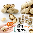 【ふるさと納税】煎り落花生「おおまさり」150g×4袋セット