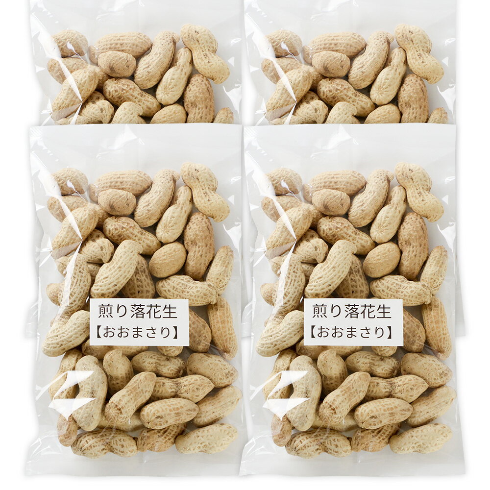 【ふるさと納税】煎り落花生「おおまさり」150g×4袋セット