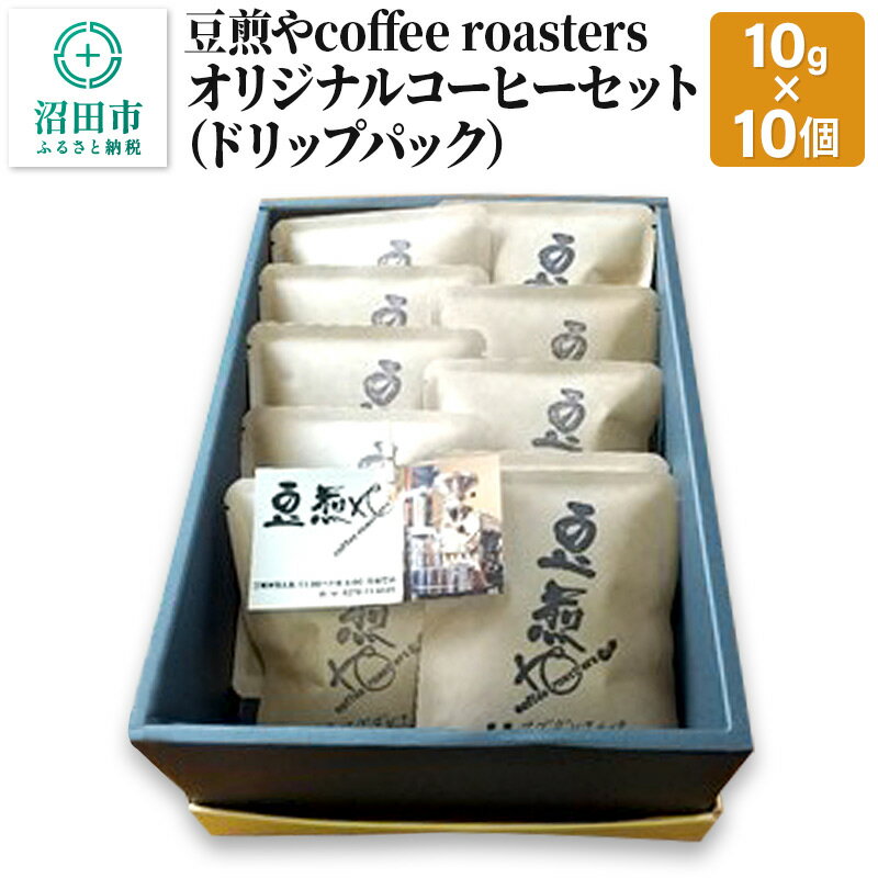 豆煎やcoffee roastersオリジナルコーヒーセット(ドリップパック)10g×10個