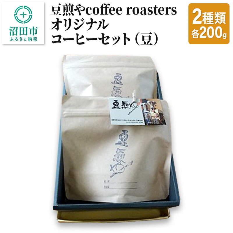 豆煎やcoffee roastersオリジナルコーヒーセット(豆)2種類 各200g