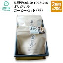 豆煎やcoffee roastersオリジナルコーヒーセット（豆）2種類 各200g