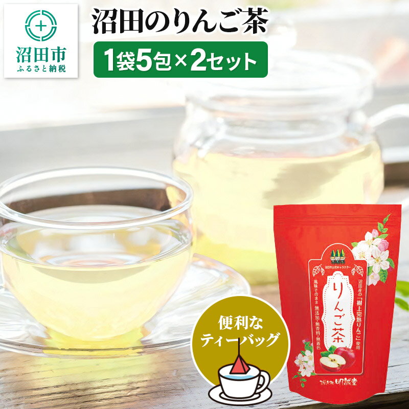 沼田のりんご茶 5包×2セット 株式会社明誠堂くすりのわかばやし