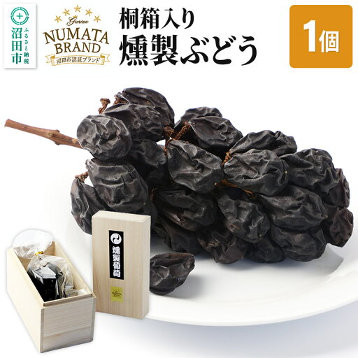 【ふるさと納税】ぬまたブランド農産物 桐箱入り 無添加 燻製ぶどう《藤稔〜ふじみのり〜》1個 宮田農園 【ふるさと納税】ぬまたブランド農産物 桐箱入り 無添加 燻製ぶどう《藤稔〜ふじみのり〜》1個 宮田農園