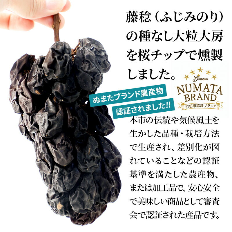 【ふるさと納税】ぬまたブランド農産物 桐箱入り 無添加 燻製ぶどう《藤稔〜ふじみのり〜》1個 宮田農園