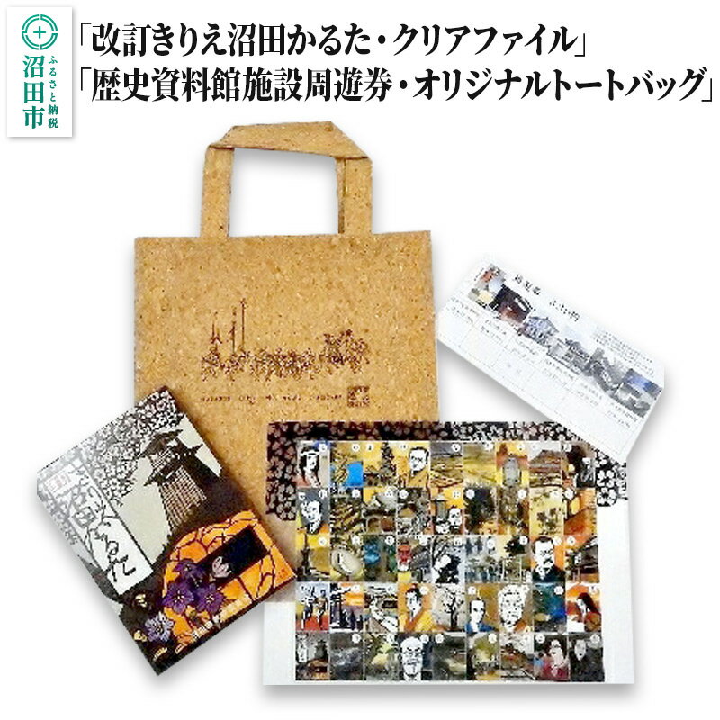 【ふるさと納税】「改訂きりえ沼田かるた・クリアファイル」・「歴史資料館施設周遊券・オリジナルト...