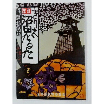 【ふるさと納税】「改訂きりえ沼田かるた・クリアファイル」・「歴史資料館施設周遊券・オリジナルトートバッグ」