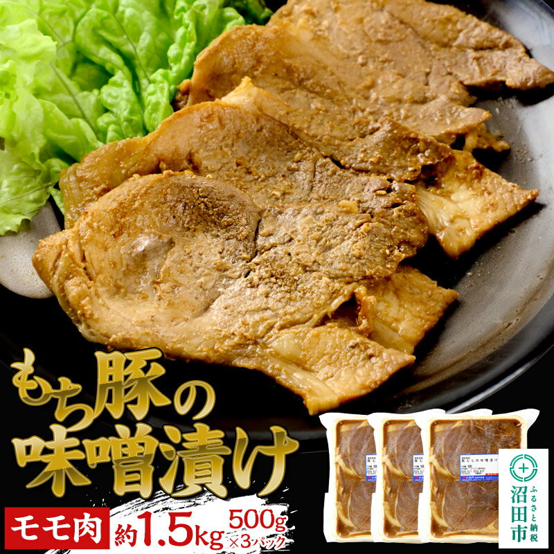 もち豚の味噌漬けモモ肉(約1.5kg)群馬県 特産品