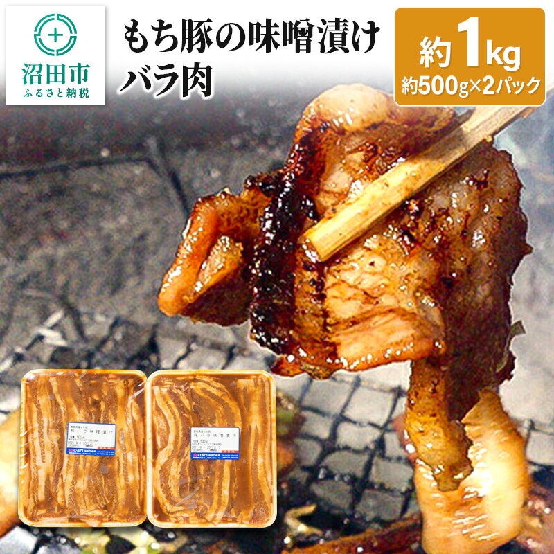 24位! 口コミ数「0件」評価「0」もち豚の味噌漬けバラ肉約1kg 群馬県 特産品