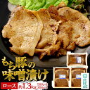 【ふるさと納税】もち豚の味噌漬けロース肉約1.3kg 群馬県 特産品