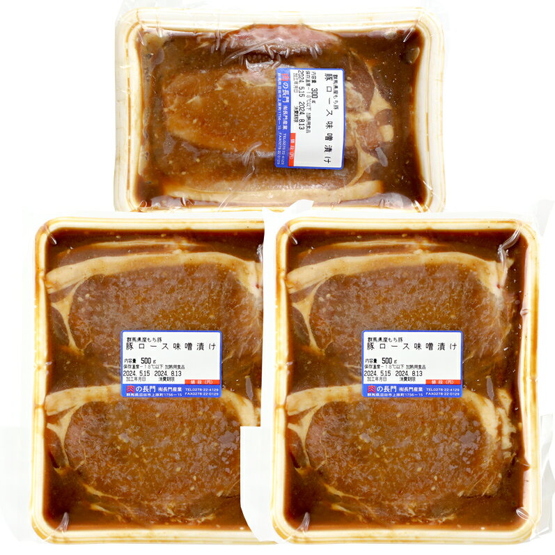 【ふるさと納税】群馬県産もち豚の味噌漬け ロース肉 約1.3kg（500g×2／300g×1）群馬県 特産品