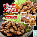 【ふるさと納税】ピリ辛ハラミ君＆辛口ホルモンセット約1.5kg 群馬県 特産品