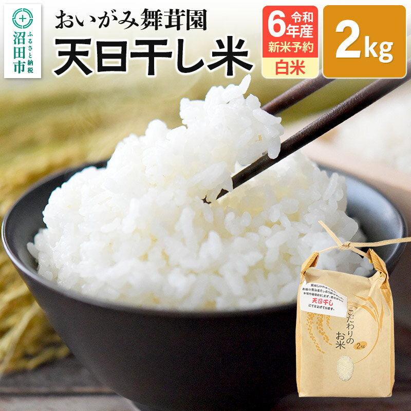 おいがみ舞茸園 天日干し米 白米 精米 2kg