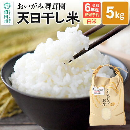 おいがみ舞茸園 天日干し米 白米 精米 5kg