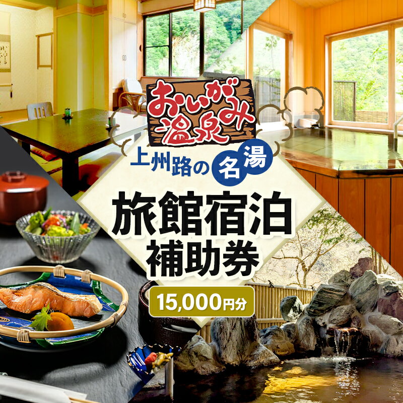 老神温泉で使える旅館「宿泊利用補助券」A／5,000円分×3枚