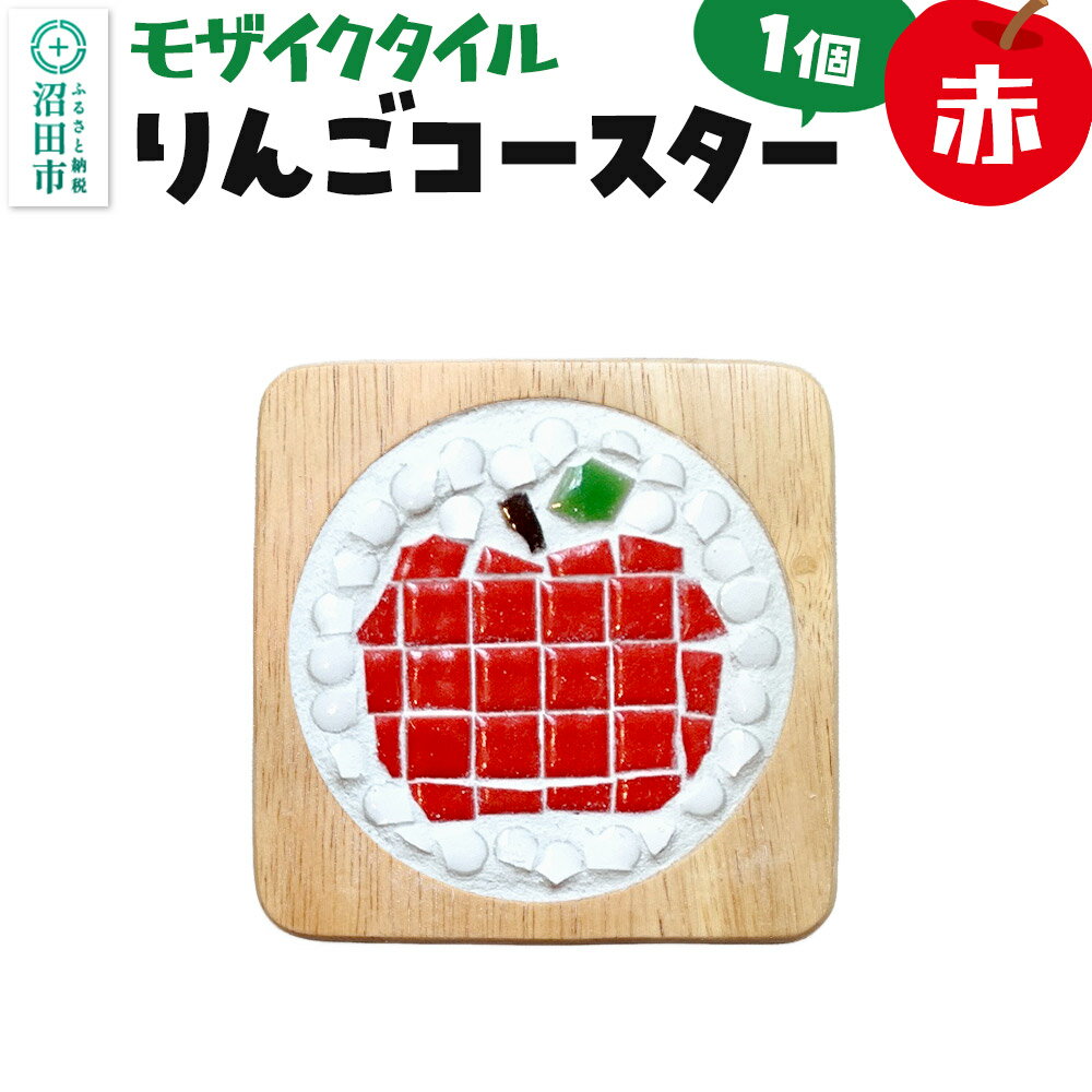 【ふるさと納税】モザイクタイル りんごコースター（赤）大石商店