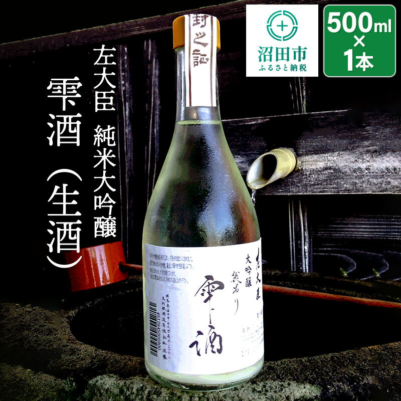 左大臣 純米大吟醸 雫酒(生酒)500ml×1本