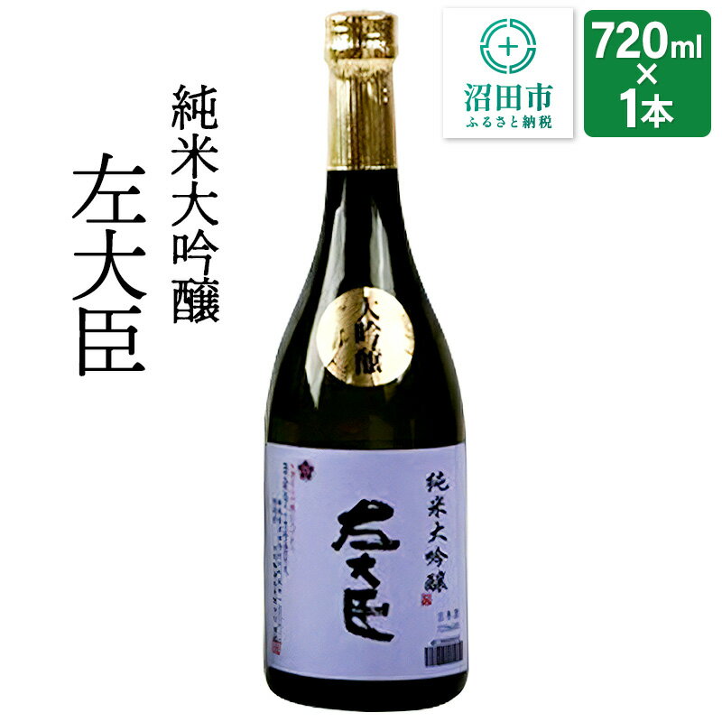 【ふるさと納税】純米大吟醸 左大臣 720ml×1本