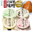 【ふるさと納税】天然醸造 自家製味噌4種の詰め合わせ 400g×4種セット 給食みそ・茶豆みそ・赤大豆みそ・黒豆みそ