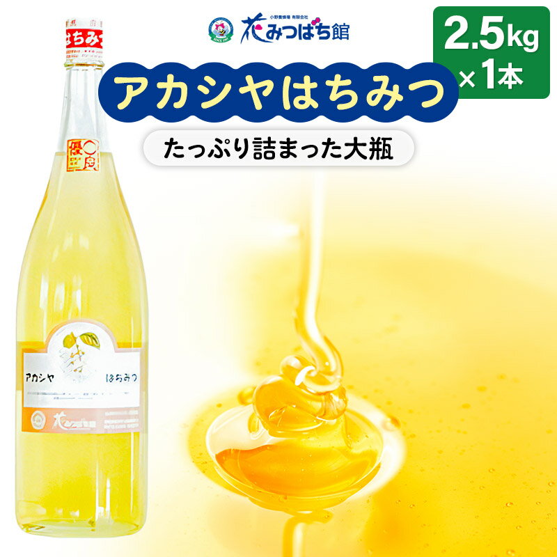 18位! 口コミ数「0件」評価「0」アカシヤはちみつ 2500g 花みつばち館