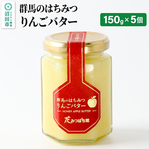 【ふるさと納税】はちみつりんごバター150g×5個 花みつばち館 【ふるさと納税】はちみつりんごバター150g×5個 花みつばち館
