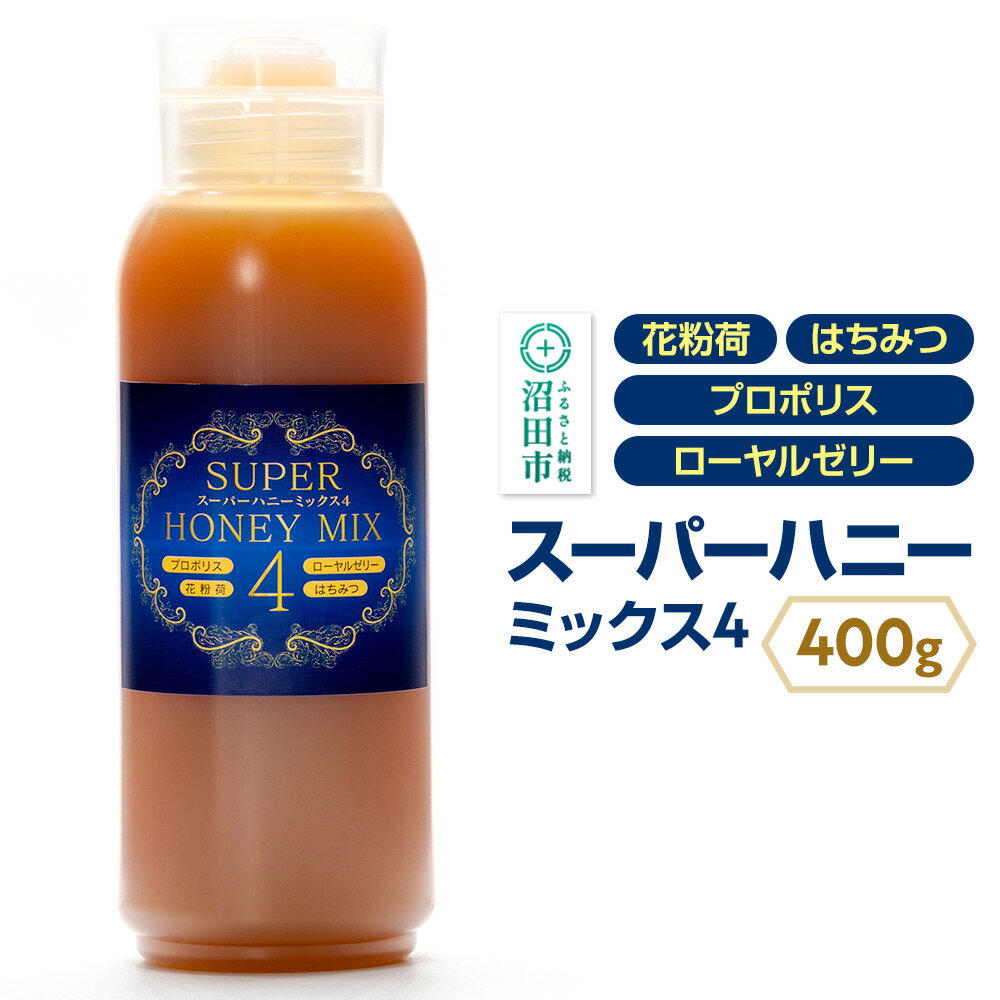 スーパーハニーミックス4(はちみつ、ローヤルゼリー、花粉荷、プロポリス)400g 花みつばち館