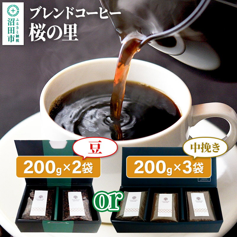 [豆2袋・中挽き3袋どちらか選べる]ブレンドコーヒー「桜の里」土田商店