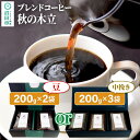 【ふるさと納税】《豆2袋・中挽き3袋どちらか選べる》秋季限定 ブレンドコーヒー「秋の木立」土田商店(4)