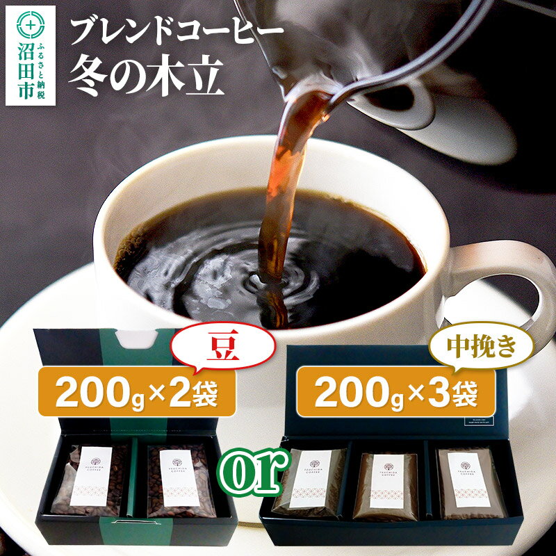 [豆2袋・中挽き3袋どちらか選べる]冬季限定 ブレンドコーヒー「冬の木立」土田商店