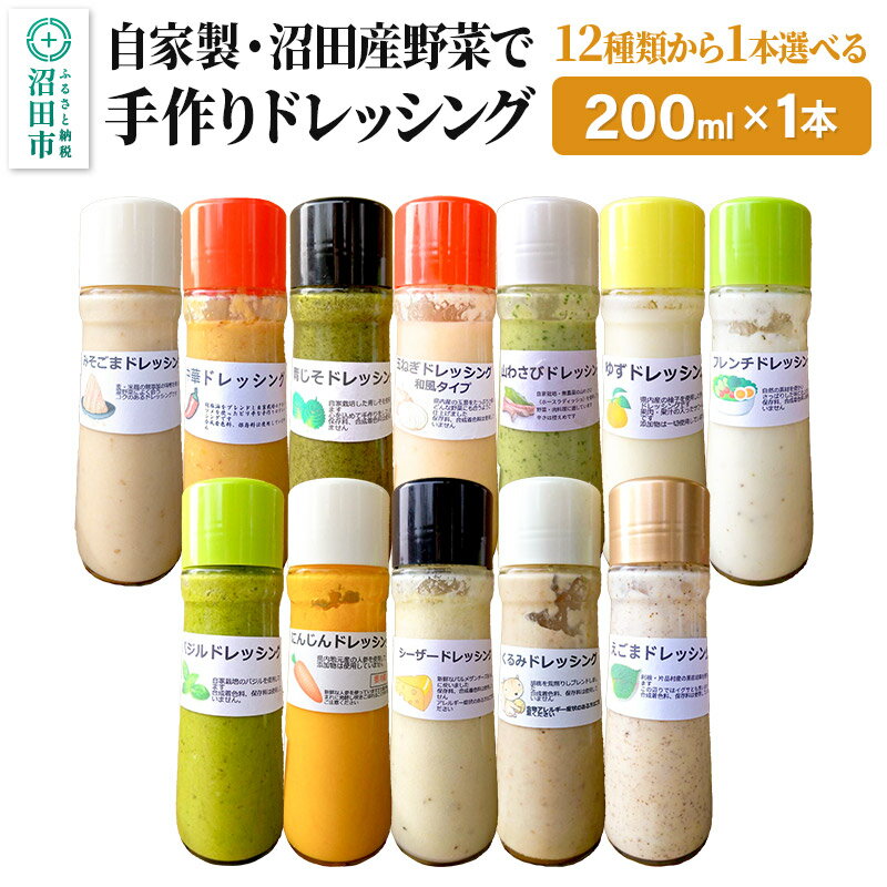 [12種類から1本選べる]自家製・沼田産野菜で手作りドレッシング 200ml×1本