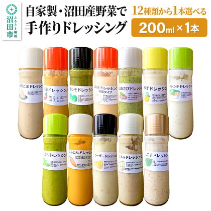 《12種類から1本選べる》自家製・沼田産野菜で手作りドレッシング 200ml×1本