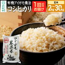 【ふるさと納税】《kg数選べる》令和7年産 新米受付 有機アイガモ農法コシヒカリ 玄米 金井農園