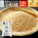 【ふるさと納税】《kg数選べる》令和7年産 新米受付 真田のコシヒカリ小松姫 玄米 金井農園