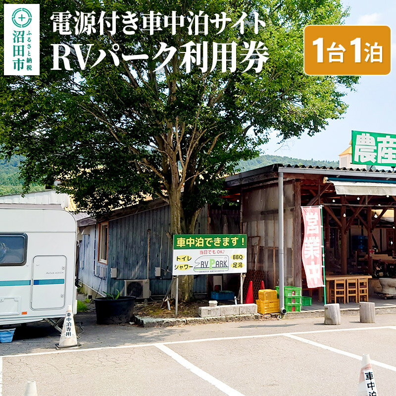 22位! 口コミ数「0件」評価「0」RVパーク利用券 農産物直売所 尾瀬市場 利根町本店 車中泊サイト 1台×1泊分ご利用券