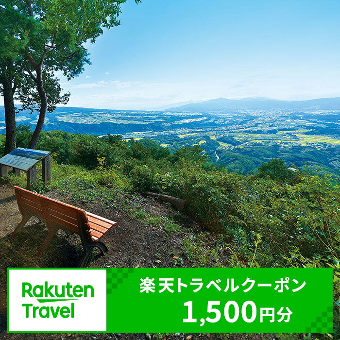 5位! 口コミ数「0件」評価「0」群馬県沼田市の対象施設で使える 楽天トラベルクーポン 寄付額5,000円（クーポン1,500円）