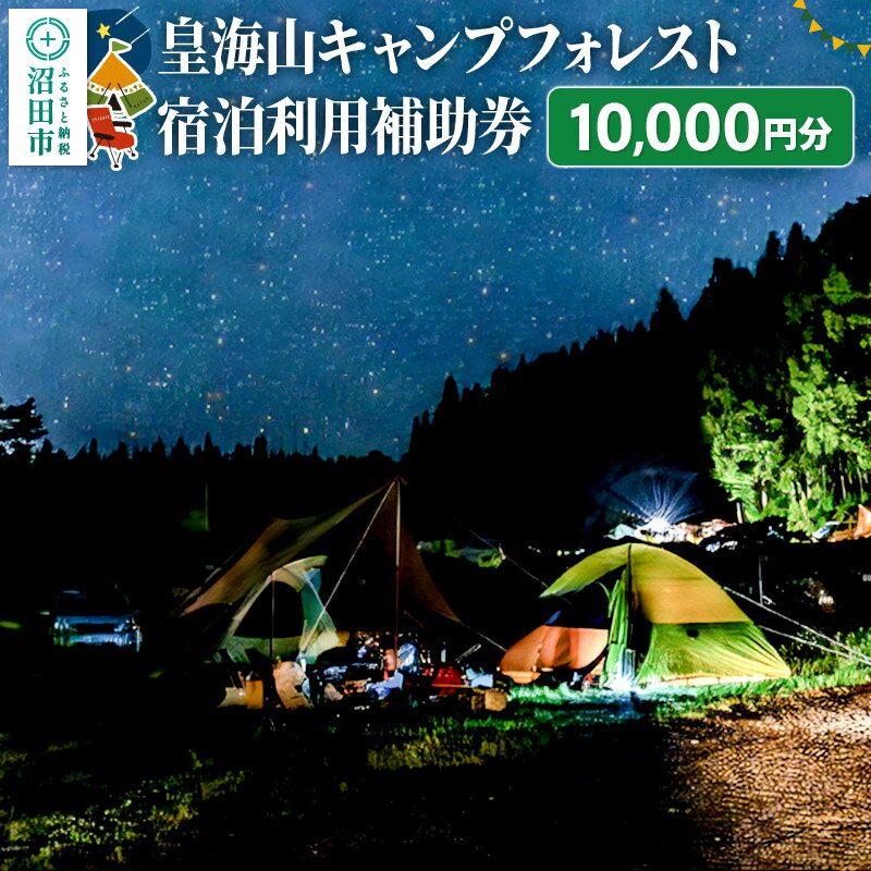 群馬県沼田市利根町にて運営している「皇海山キャンプフォレスト」の宿泊利用補助券となります。 群馬県北部、標高800メートルの爽やかな高原に位置する当キャンプ場は夏でも涼しい空気が楽しめます。 緑豊かな森を切り開き、自然を極力そのままに整備されたキャンプ場で都会の喧騒を忘れ、心身ともにリフレッシュできることでしょう。 初心者でも安心、豊富なレンタル品と売店の品ぞろえ！しかもキャンプインストラクター常駐でどんなことでも相談にのってくれます。 イベントが充実しており、ピザ作り体験、薪割り体験、クラフト教室、流しそうめん、野菜収穫体験、ビンゴ大会、etc…とにかく豊富。 管理棟横のキャンプキッチンにBarもあり生ビール、多数のカクテルなどが味わえます！ 非会員のグループ利用を禁止しており、マナー違反者が少ないキャンプ場です。 キャンプ場もゆったりとしたサイト設計になっていますので他の利用者とのソーシャルディスタンスが保てます。 ■生産者の声 近年キャンプ人口は増加傾向にあります。 キャンプ業界には、キャンプは「不便を楽しむもの」という考えで、来場者に極力干渉しないキャンプ場が大半です。 初心者キャンパーさんが、「何をしていいのか分からず、楽しめなかった」という声を多く聞きます。 キャンプは他のレジャーと違って本当に幅広い楽しみ方があり、「こうやるのが正解」というものがありません。 「キャンプに興味を持ち、これから体験しよう」というキャンパー様に、様々な楽しみ方を提供できればと考え、2015年からリニューアルオープン！ 長年培ったアウトドア経験を生かし、訪れるキャンパーさんとともに 楽しく時間を忘れて過ごせるキャンプ場を作り上げたいです！ 皆様のご来場お待ちしております！ 返礼品詳細 名称 宿泊利用補助券 内容量 1,000円券×10枚 注意事項 ※寄附お申し込み受付後、施設より宿泊利用補助券を送付いたします。 ※売店商品の購入では利用補助券はご利用できません。 ※サイト利用料、入場料、レンタル利用料、イベント参加料でご利用いただけます。 ※1回の予約でご利用いただける利用補助券の枚数に上限はありません。 ※キャンプ場利用時は事前予約が必要です。「キャンプ場ホームページ」よりご予約ください。 ※繁忙期(ゴールデンウィーク、夏季期間、年末年始)も利用補助券をご利用いただけますが、ご希望日が満室の場合はご利用できませんので何卒ご了承ください。 ※当日は必ず利用補助券を持参し、ご提示ください。忘れた場合はサービスをご利用いただけない場合がございます。 ※紛失、破損による利用補助券の再発行は対応いたしかねます。ご了承ください。 ※利用補助券の転売、換金などは禁止いたします。利用補助券利用時おつりは出ません。 ※利用補助券は期限迄に必ずご利用ください。期日を過ぎた利用補助券はご利用いただけません。 有効期限 発送日から1年間 提供サービス 群馬県沼田市利根町にて運営している「皇海山キャンプフォレスト」の宿泊利用補助券となります。 チケットは1枚1000円券の10枚つづりの宿泊補助券となります。 サービス提供地 群馬県沼田市利根町 提供元 皇海山キャンプフォレスト 配送温度帯 常温 配送不可地域 離島 ・寄附申込みのキャンセル、返礼品の変更・返品はできません。あらかじめご了承ください ・ふるさと納税よくある質問はこちら