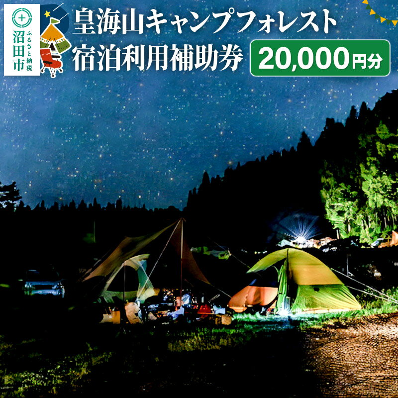 27位! 口コミ数「0件」評価「0」群馬県沼田市 皇海山キャンプフォレスト宿泊利用補助券 20,000円分